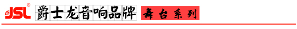 爵士龍舞臺音響設備