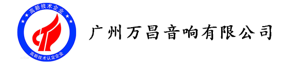 廣州萬昌音響企業(yè)榮獲《高新技術(shù)企業(yè)證書》